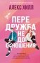 Передружба. Недоотношения фото книги маленькое 2