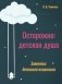 Осторожно: детская душа. Заметки детского психолога фото книги маленькое 2