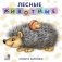 Лесные животные. Стихи и картинки фото книги маленькое 2