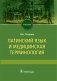 Физиопсихопрофилактическая подготовка беременных к родам фото книги маленькое 2