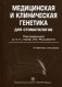 Медицинская и клиническая генетика для стоматологов. Учебное пособие. Гриф УМО по медицинскому образованию фото книги маленькое 2