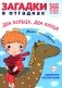 Загадки в отгадках. Два кольца, два конца фото книги маленькое 2