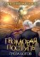 Громовая поступь. Т. 10. Гроза богов фото книги маленькое 2
