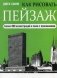 Как рисовать пейзаж. Учебник фото книги маленькое 2