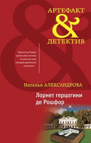 Лорнет герцогини де Рошфор фото книги
