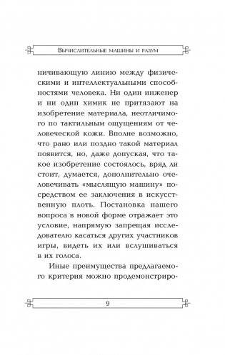 Вычислительные машины и разум фото книги 6