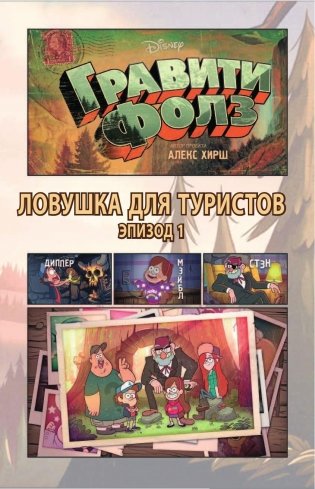 Гравити Фолз. Графический роман. Выпуск 1 фото книги 5