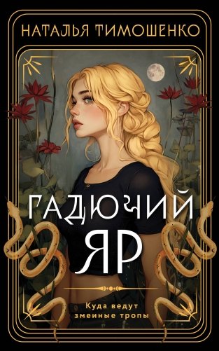 Гадючий Яр фото книги