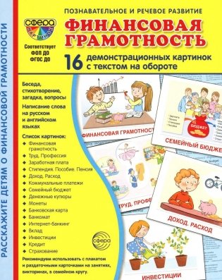 Демонстрационные картинки.  Финансовая грамотность: 16 демонстрационных картинок с текстом фото книги