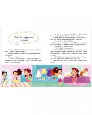 Детский этикет в сказках. Как Соня училась быть самостоятельной фото книги 5