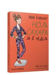 Мой блокнот. Ноль сахара за 12 недель фото книги