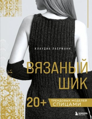 Вязаный шик. 20+ трендовых моделей спицами фото книги