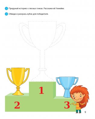 Умней-ка. 4—5 лет. Линия и цвет фото книги 6