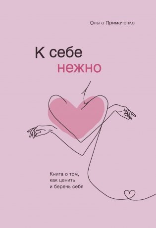 К себе нежно. Книга о том, как ценить и беречь себя фото книги