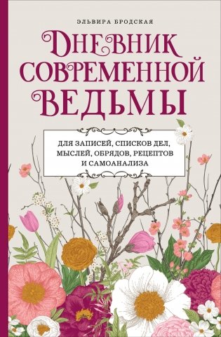 Дневник современной ведьмы: для записей, списков дел, мыслей, обрядов, рецептов и самоанализа (светлый) фото книги