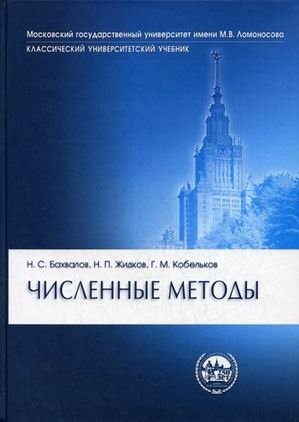 Численные методы фото книги