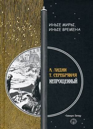 Непрощенный фото книги