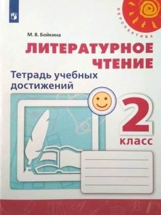 Литературное чтение. 2 класс. Тетрадь учебных достижений фото книги