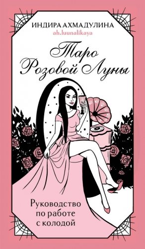Таро Розовой Луны (81 карта и руководство в коробке) фото книги