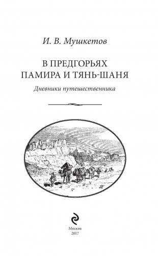 В предгорьях Памира и Тянь-Шаня фото книги 4