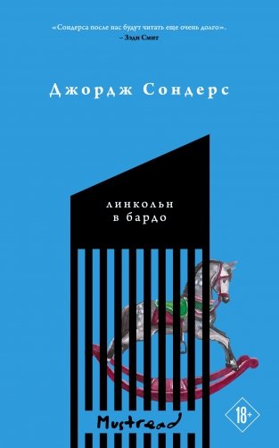 Линкольн в бардо фото книги