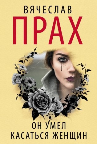 Он умел касаться женщин фото книги