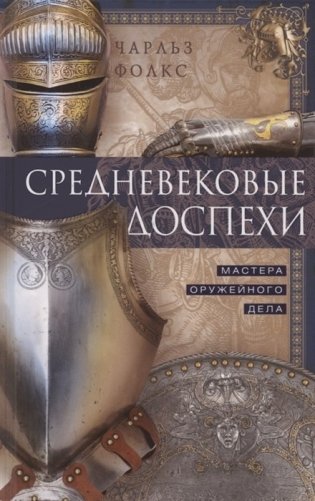 Средневековые доспехи. Мастера оружейного дела фото книги