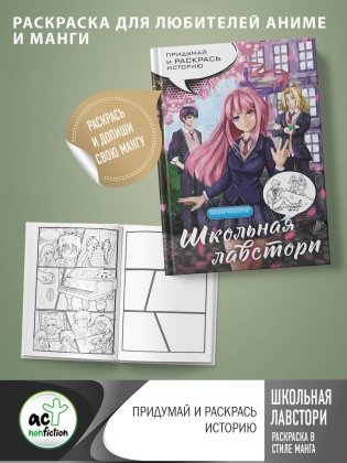 Школьная лавстори: раскраска в стиле манга. Придумай и раскрась историю фото книги