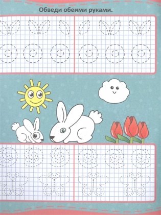 Уроки письма. Моторика обеих рук фото книги 4