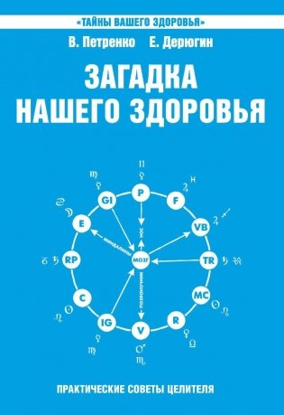 Загадка нашего здоровья. Книга 6. Биоэнергетика человека – космическая и земная фото книги