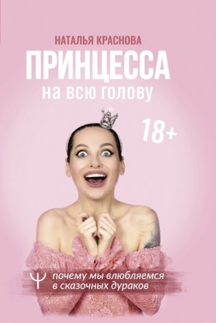 Принцесса на всю голову. Почему мы влюбляемся в сказочных дураков фото книги