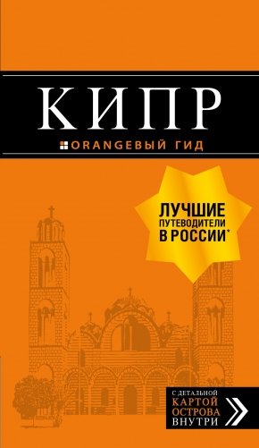 Кипр. Путеводитель фото книги