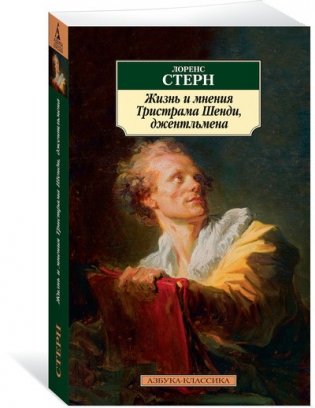 Жизнь и мнения Тристрама Шенди, джентльмена фото книги