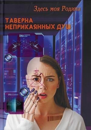 Таверна неприкаянных душ фото книги