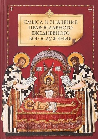 Смысл и значение православного ежедневного богослужения фото книги