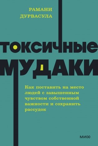Токсичные мудаки. Как поставить на место людей с завышенным чувством собственной важности и сохранить рассудок. NEON Pocketbooks фото книги
