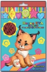 Пенка EVA цветная, голографическая, А4, 6 листов, 6 цветов фото книги
