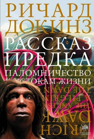 Рассказ предка. Паломничество к истокам жизни фото книги