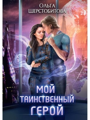 Мой таинственный герой фото книги
