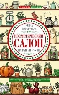 Косметический салон на вашей кухне фото книги