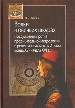 Волки в овечьих шкурах. "Рассуждения против прорицательной астрологии и ренессансная мысль Италии" фото книги