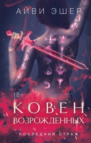 Ковен возрожденных фото книги