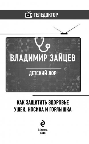 Детский ЛОР. Как защитить здоровье ушек, носика и горлышка фото книги 4
