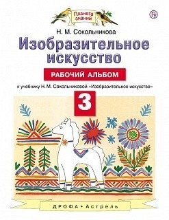 Изобразительное искусство. 3 класс. Рабочий альбом. ФГОС фото книги