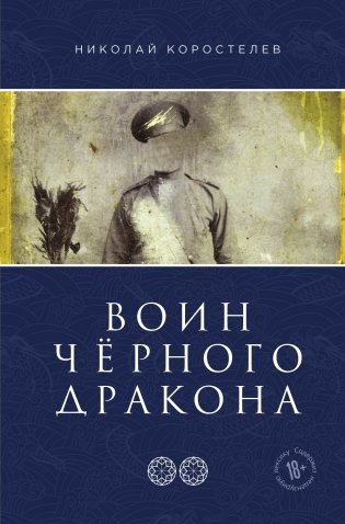 Воин Чёрного Дракона фото книги