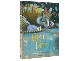 Спать, как тигр фото книги 2