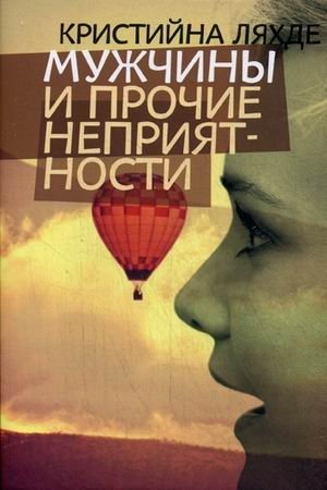 Мужчины и прочие неприятности фото книги