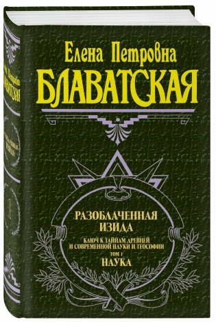 Разоблаченная Изида. Том 1. Наука фото книги 2