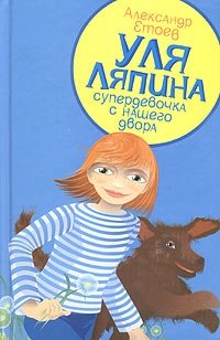 Уля Ляпина, супердевочка с нашего двора. Планета лысого брюнета фото книги