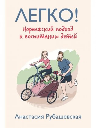 Легко! Норвежский подход к воспитанию детей фото книги